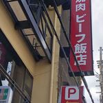 ビーフ飯店 - 