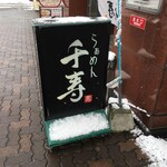 raxamensenju - 雪も降り始めて絶好の味噌ラーメン日和