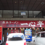 長浜屋台 一心亭 - 