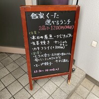 飯家くーた 銀座七丁目店 - 