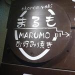 Okonomiyaki Marumo - 