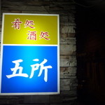五所 - 店舗はJR富山駅前・・・・ちょっと解り辛い。