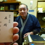五所 - 強面ながら温かい人柄の大将!
