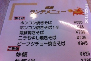 中国料理 Kirin - 2012年2月28日(火)12:03訪問　ホンコン焼きそば630円　上品な神戸の中華の味付け