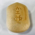 空也 - 綺麗な最中