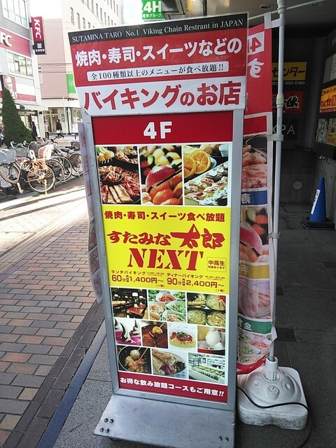閉店 すたみな太郎next 八王子店 スタミナタロウネクスト 八王子 バイキング 食べログ 閉店 すたみな太郎next 八王子店 スタミナタロウネクスト 八王子 バイキング 食べログ