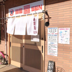 麺屋 扇 - 麵屋 扇 SEN