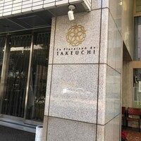 レストラン ラ・フロレゾン・ドゥ・タケウチ - 