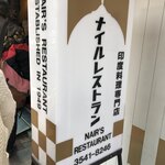 ナイルレストラン - 