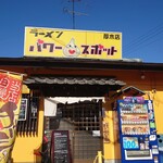 ラーメン パワースポット - 晴天の下、看板が映える