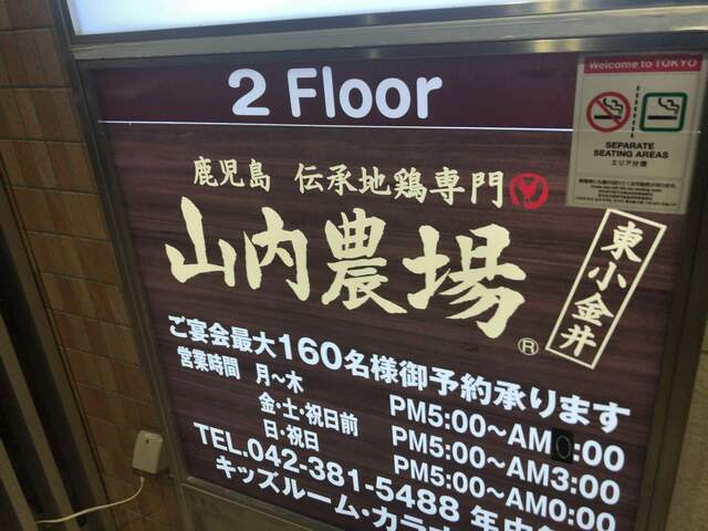 山内農場 東小金井北口駅前店 東小金井 居酒屋 食べログ 山内農場 東小金井北口駅前店 東小金井 居酒屋 食べログ