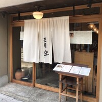 自家製粉石臼挽きうどん 青空blue 本店 - 