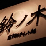 自家製手もみ麺 鈴ノ木 - 