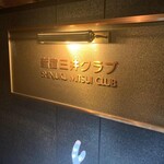 新宿三井クラブ - 