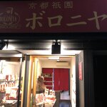 京都祇園ボロニヤ - 