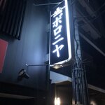 京都祇園ボロニヤ - 