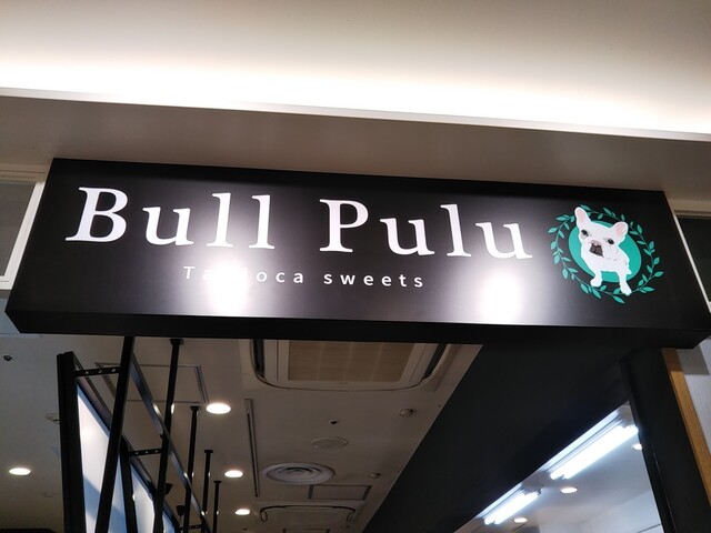 ブルプル 東急プラザ新長田店 Bull Pulu 新長田 スイーツ その他 食べログ ブルプル 東急プラザ新長田店 Bull Pulu 新長田 スイーツ その他 食べログ