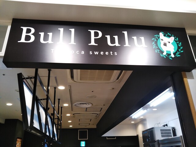 ブルプル 東急プラザ新長田店 Bull Pulu 新長田 スイーツ その他 食べログ ブルプル 東急プラザ新長田店 Bull Pulu 新長田 スイーツ その他 食べログ