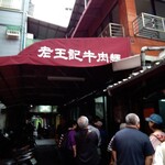 老王記牛肉麵 - 