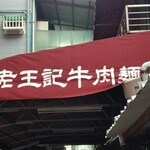 老王記牛肉麵 - 