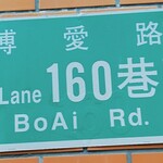 老王記牛肉麵 - 