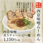 麺場 田所商店 - 料理写真:期間限定!!西京味噌炙りチャーシュー麺