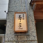 Nihombashi Sonoji - 