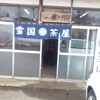 雪国茶屋
