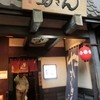 相州鳥ぎん 本店