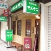 てんてこ 本店