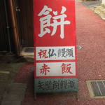 矢壁餅屋 - 