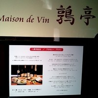 メゾン ド ヴァン 鶉亭 - 
