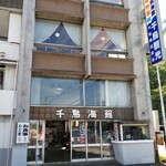 Chidorikaikan Honkan - 千鳥海館