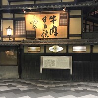 三嶋亭 本店 - 
