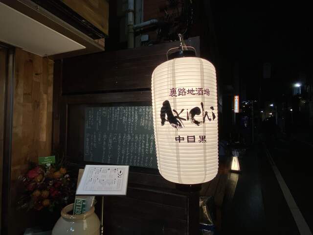 アキチ Akichi 中目黒 居酒屋 食べログ