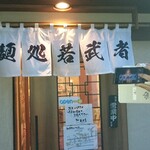 麺処若武者 本店 - 