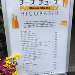 チーズチューズ HIGOBASHI - 