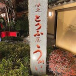 東京 芝 とうふ屋うかい - 2019