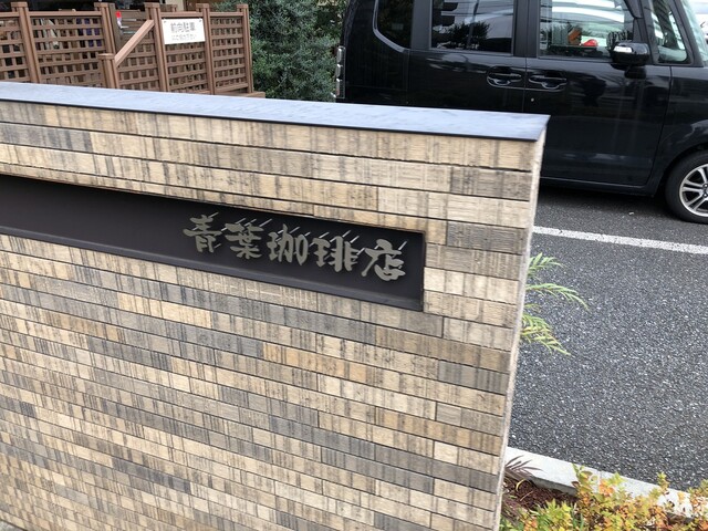 閉店 青葉珈琲店 朝霞店 朝霞台 カフェ 食べログ