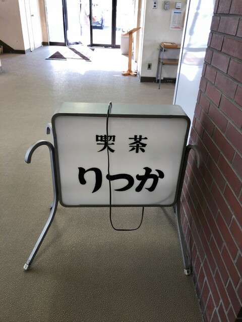 ファミリーレストラン りっか亭 - 旭川（食堂）の写真