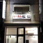 らーめん松信 - らーめん松信 八千代台店