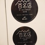 ENISHI総本店 - 食べログ100名店の証