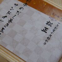 京料理 松正 - 