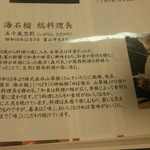 海石榴 - 料理長の説明文