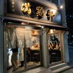 中華そば 満鶏軒 - 