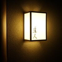 道人 - 