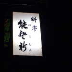 料亭 能登新 - 創業1777年（江戸時代後期）。240年以上の歴史を誇る「能登新」