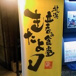 北浜立呑み食堂きたよし - 