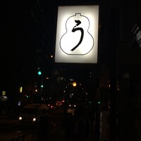 うなぎ秋本 - 