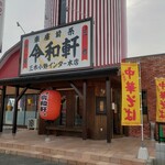 令和軒 - 